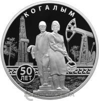 3 рубля Россия 3 рубля 2025 50-летие основания Когалыма фото из магазина евромонета.рф