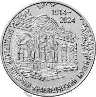 Приднестровье 25 рублей 2024 110 лет Историко-краеведческому музею г. Бендеры  фото из магазина евромонета.рф