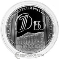 3 рубля Россия 3 рубля 2026 150-летие Союза театральных деятелей Российской Федерации фото из магазина евромонета.рф