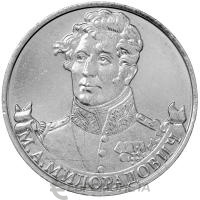 2 рубля Россия 2 рубля 2012 200 лет Победы в Отечественной войне 1812 года Генерал от инфантерии М.А. Милора фото из магазина евромонета.рф