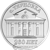 Приднестровье 3 рубля 2026 260 лет с. Терновка