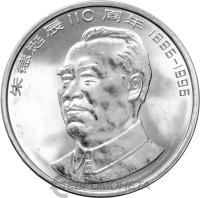 1 юань Китай 1 юань 1996 110 лет со дня рождения Чжу Дэ фото из магазина евромонета.рф
