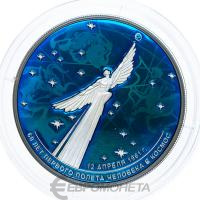 25 рублей Россия 25 рублей 2021 60-летие первого полета человека в космос - цветная, в специальном исполнении фото из магазина евромонета.рф