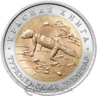 Красная книга Россия 50 рублей 1993 Туркменский эублефар - Красная книга фото из магазина евромонета.рф