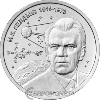 Приднестровье 1 рубль 2026 М.В. Келдыш – теоретик советской космонавтики (1911-1978)  фото из магазина евромонета.рф