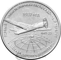 Приднестровье 3 рубля 2024 Первый трансполярный беспосадочный перелёт 1937 год  фото из магазина евромонета.рф