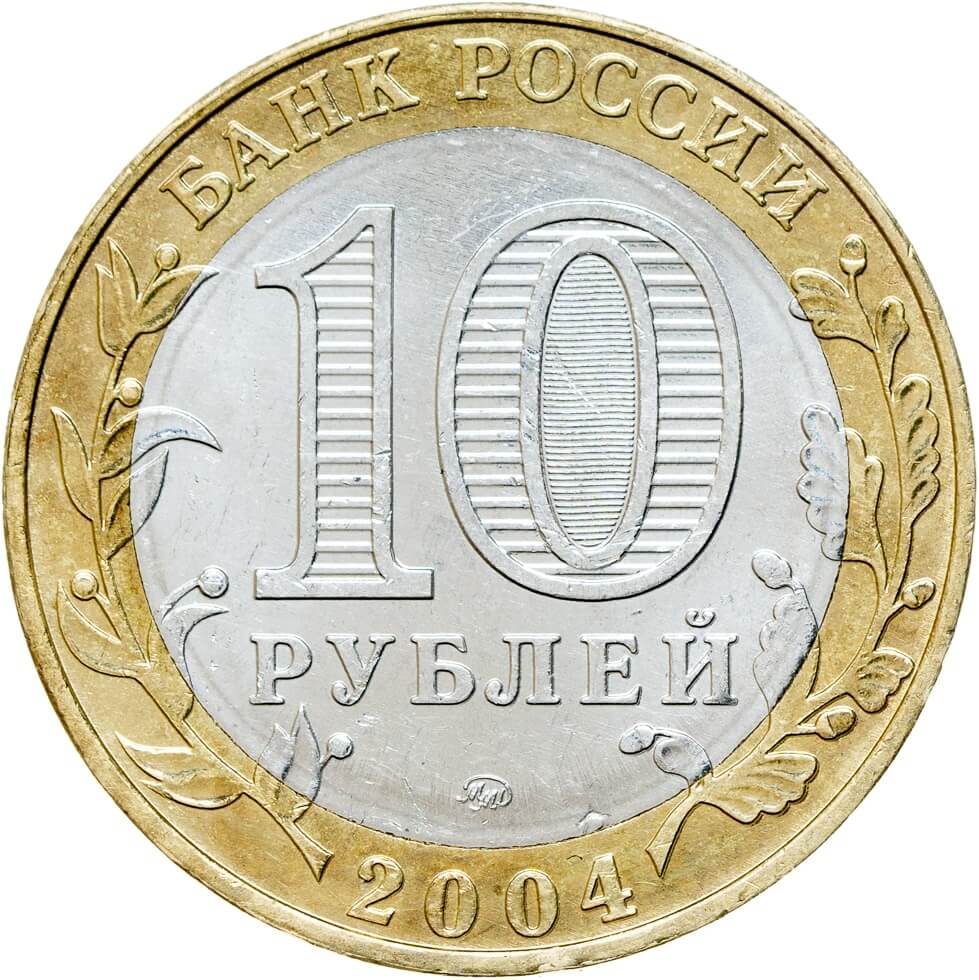 Монета Россия 2004 10 рублей Ряжск ММД Древние города России цена 500 руб.