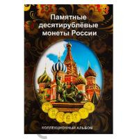 Капсульные альбомы  Капсульный альбом "Памятные монеты России 10 рублей" фото из магазина евромонета.рф