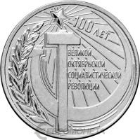 Приднестровье 3 рубля 2017 100 лет Октябрьской революции  фото из магазина евромонета.рф
