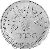 Приднестровье 25 рублей 2026 Международный год добровольцев  фото из магазина евромонета.рф