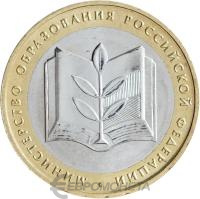 10 рублей биметаллические Россия 10 рублей 2002 Министерство образования ММД фото из магазина евромонета.рф