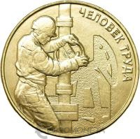 10 рублей ГВС Россия 10 рублей Человек труда 2021 Работник нефтегазовой отрасли фото из магазина евромонета.рф