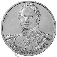 2 рубля Россия 2 рубля 2012 200 лет Победы в Отечественной войне 1812 года Генерал от инфантерии Д.С. Дохтур фото из магазина евромонета.рф