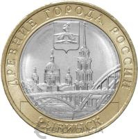 10 рублей биметаллические Россия 10 рублей Древние города России 2023 Рыбинск ММД фото из магазина евромонета.рф