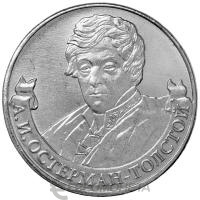 2 рубля Россия 2 рубля 2012 200 лет Победы в Отечественной войне 1812 года Генерал от инфантерии А.И. Остерм фото из магазина евромонета.рф