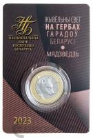 Беларусь 2 рубля 2023 Животный мир на гербах городов Беларуси - Медведь  фото из магазина евромонета.рф