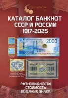 Литература Каталог банкнот России 1917-2025 CoinsMoscow, 4-й выпуск фото из магазина евромонета.рф