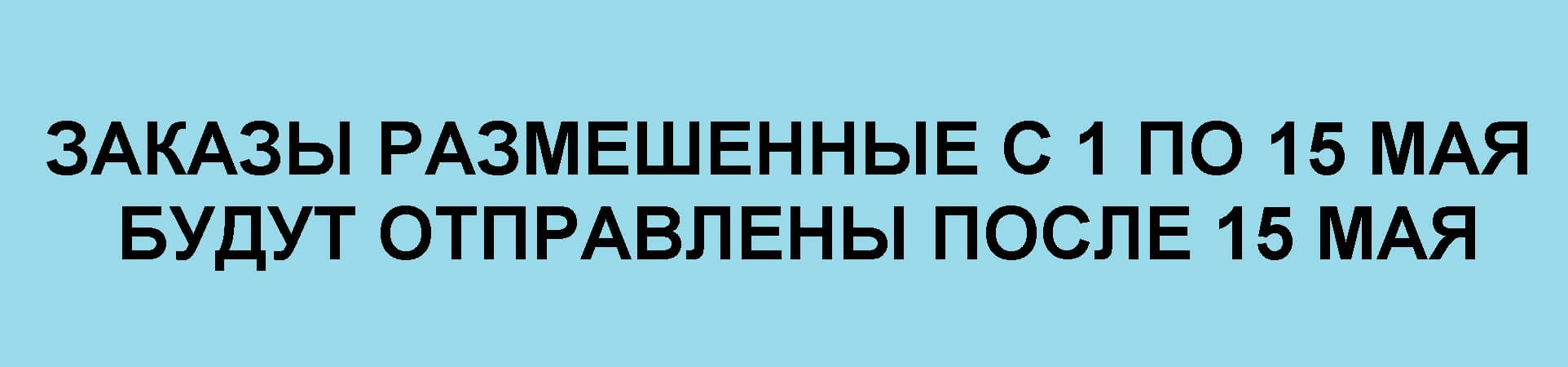 Отправка заказов 