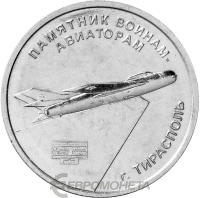 Приднестровье 1 рубль 2025 Памятник воинам-авиаторам, г. Тирасполь  фото из магазина евромонета.рф