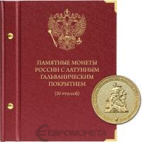 Альбомы Альбо Нумисматико Альбом для памятных монет России номиналом 10 рублей с латунным гальваническим покрытием фото из магазина евромонета.рф