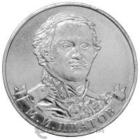 2 рубля Россия 2 рубля 2012 200 лет Победы в Отечественной войне 1812 года Генерал от кавалерии М.И. Платов фото из магазина евромонета.рф