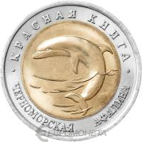 Красная книга Россия 50 рублей 1993 Черноморская афалина - Красная книга фото из магазина евромонета.рф