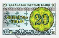 Банкноты Казахстана Казахстан 20 тиынов 1993 фото из магазина евромонета.рф