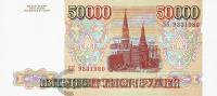 Банкноты России 1992-1995 Россия 50000 рублей 1994 фото из магазина евромонета.рф