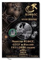 Литература Каталог-справочник. Монеты РСФСР, СССР и России 1921–2026 годов. Редакция 57 фото из магазина евромонета.рф