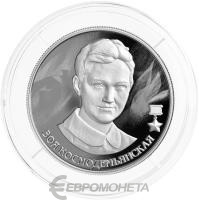 2 рубля Россия 2 рубля 2022 Зоя Космодемьянская фото из магазина евромонета.рф