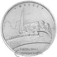 5 рублей Россия 5 рублей 2016 Освобожденные города-столицы - Минск  фото из магазина евромонета.рф