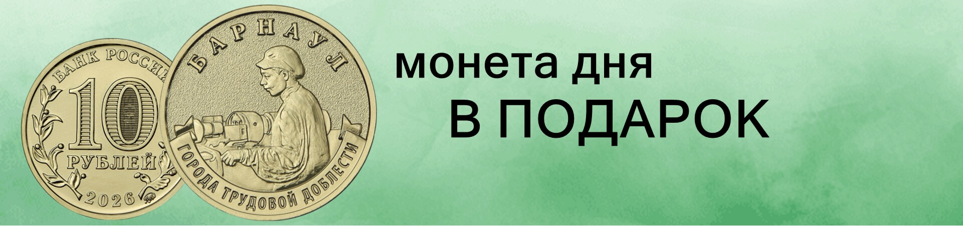 МОНЕТА ДНЯ В ПОДАРОК!