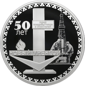 3 рубля Россия 3 рубля 2025 50-летие основания г. Новый Уренгой фото из магазина евромонета.рф 2