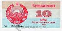 Банкноты Узбекистана Узбекистан 10 сум 1992 фото из магазина евромонета.рф