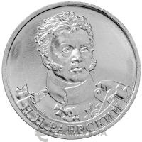 2 рубля Россия 2 рубля 2012 200 лет Победы в Отечественной войне 1812 года Генерал от кавалерии Н.Н. Раевски фото из магазина евромонета.рф