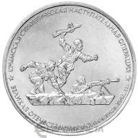 5 рублей Россия 5 рублей 2015 Освобождение Крыма - Крымская стратегическая наступательная операция фото из магазина евромонета.рф
