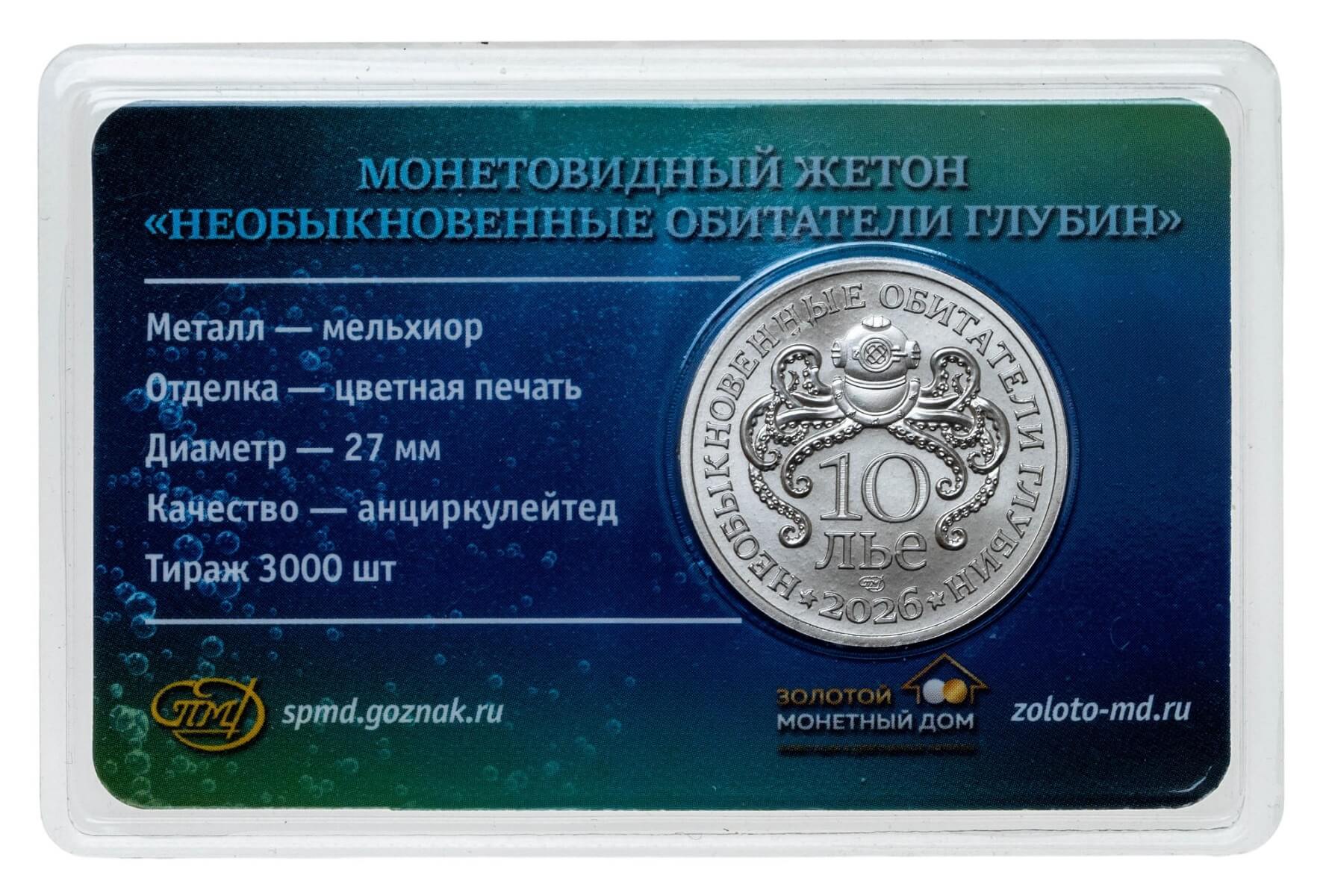 Юбилейная монета Жетон - Необыкновенные обитатели глубин №2 - Крылатка-зебра. СПМД 