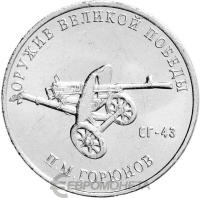 Оружие Великой Победы Россия 25 рублей  2020 Конструктор оружия П.М. Горюнов фото из магазина евромонета.рф