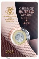 Беларусь 2 рубля 2023 Животный мир на гербах городов Беларуси - Орел  фото из магазина евромонета.рф