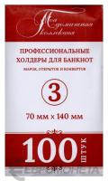 Холдеры Холдер для банкноты №3 70*140 мм (упаковка 100 шт.) фото из магазина евромонета.рф