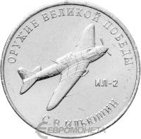 Оружие Великой Победы Россия 25 рублей  2020 Конструктор оружия С.В. Ильюшин фото из магазина евромонета.рф