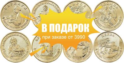 Набор монет Россия 10 рублей 2026 Города Трудовой Доблести в подарок!