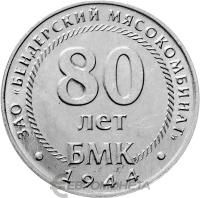 Приднестровье 25 рублей 2024 ЗАО Бендерский мясокомбинат  фото из магазина евромонета.рф