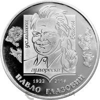 2 гривны Украина 2 гривны 2022 Павел Глазовой фото из магазина евромонета.рф