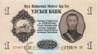 Банкноты Монголии Монголия 1 тугрик 1955 фото из магазина евромонета.рф