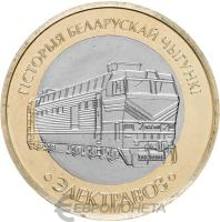Беларусь 2 рубля 2025 Поезда. Электровоз  фото из магазина евромонета.рф