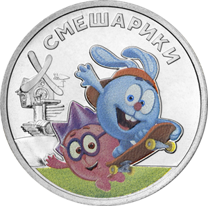 Российская (советская) мультипликация Россия 25 рублей 2023 Смешарики. Цветная монета в блистере фото из магазина евромонета.рф 2