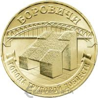 10 рублей ГВС Россия 10 рублей Города трудовой доблести 2021 Боровичи фото из магазина евромонета.рф