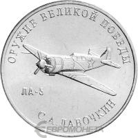 Оружие Великой Победы Россия 25 рублей  2020 Конструктор оружия С.А. Лавочкин фото из магазина евромонета.рф