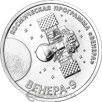 Приднестровье 1 рубль 2026 Венера-9